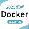 【B站强推Docker容器】全程干货无废话！超全超详情Docker入门教程，500分钟技术精讲（docker教程/docker容器/docker镜像