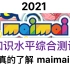 2021年maimai知识水平综合测试：你对maimai有多了解？