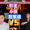 拳皇98：小孩跟吖王打3问战，最后冠军是谁的？_拳皇98