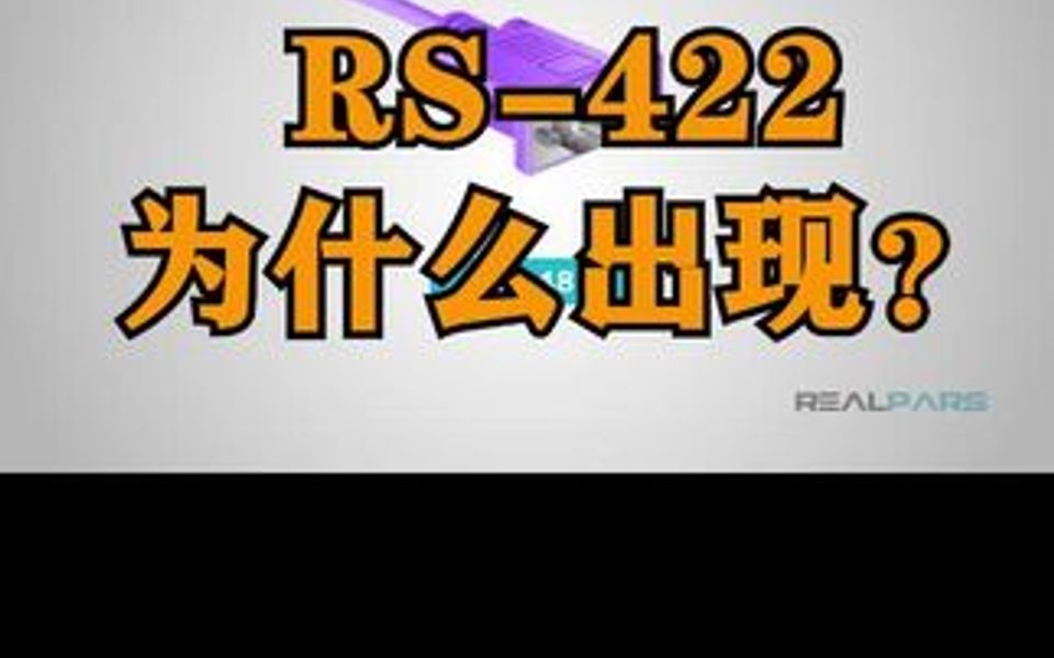 RS-422短时间内被RS-485取代，你们知道为什么吗？