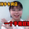 新手怎么开拼多多网店，只需要一部手机轻松入门，这5个步骤记住