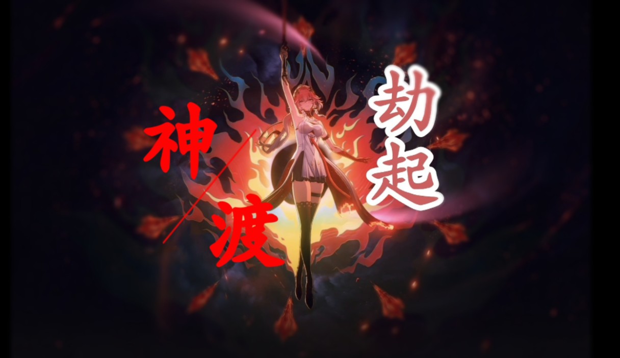 长离|劫起|她不渡神愿劫起余生