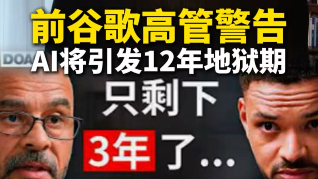 2027，人类进入12年炼狱？前谷歌高管的终极警告