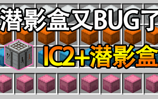 【模组bug】批量合成台与潜影盒的神奇相遇[ic2模组]