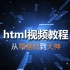HTML视频教程_HTML从零基础到大神