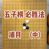 五子棋必胜法，浦月(中篇)，超详细精解（连载中）