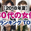 【旅鴉搬运】日本30代女演员 人气排名 TOP