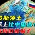 万万没想到，俄罗斯领土不是“全球最大”，实际上它比中国还小！