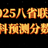 2025八省联考预测分数线出炉