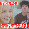 【脑弟】顶流女明星倒追呆萌男画家！强势加入五角恋！爱情剧《那年我们》第10集