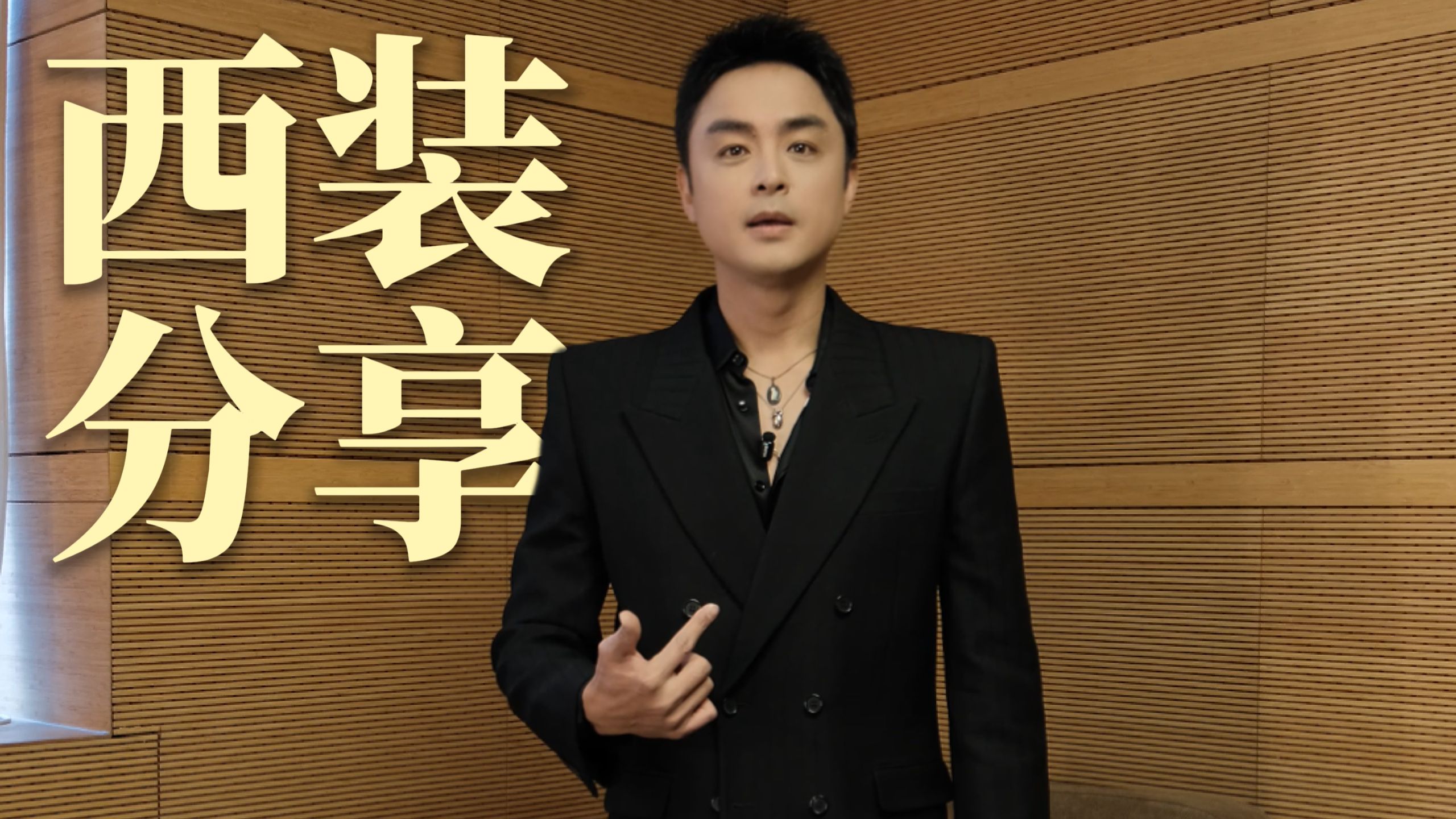 他们说西装不是我的舒适区，是我的统治区。