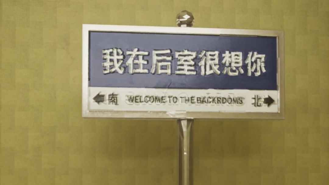 “后室记”