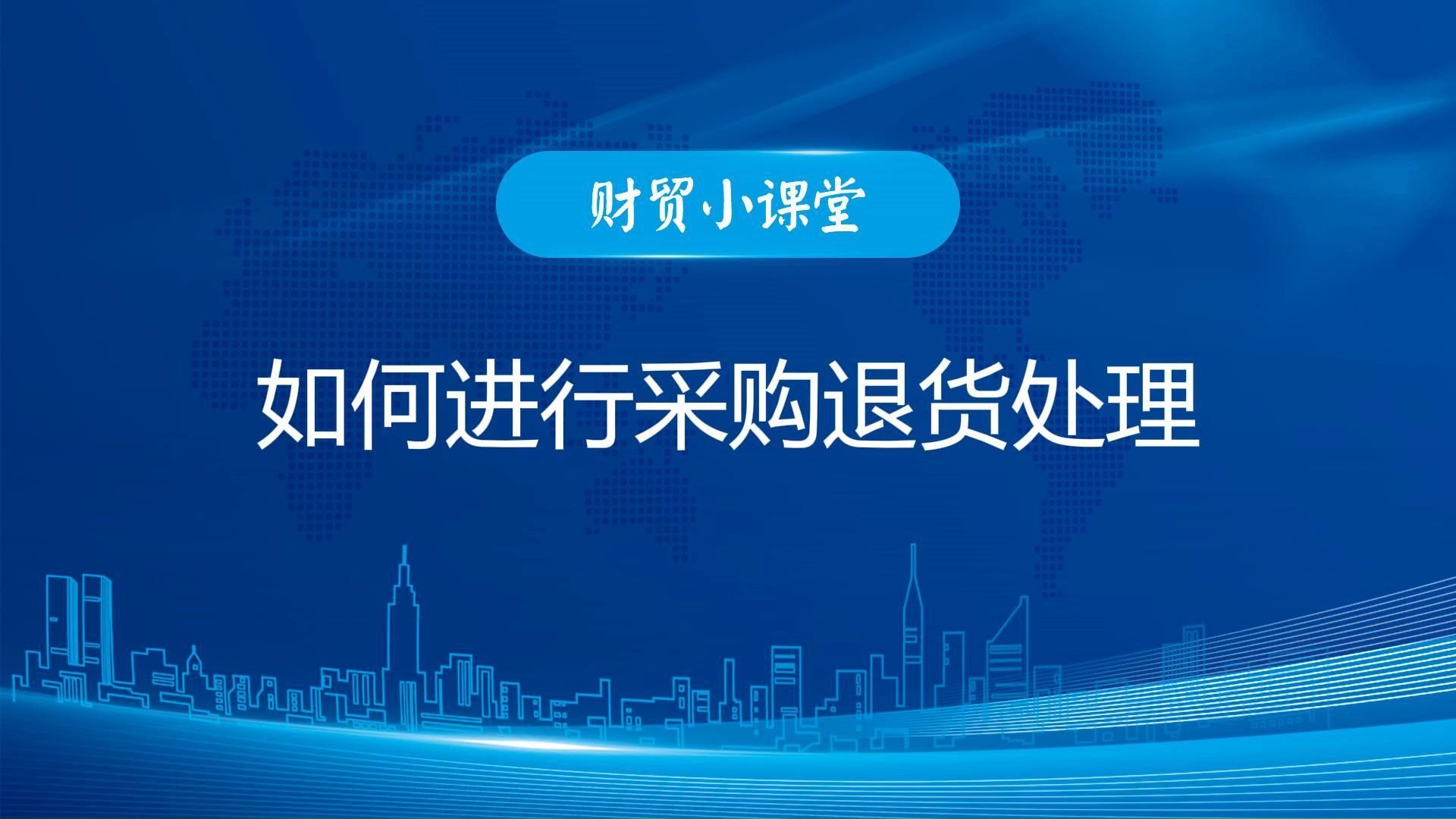 如何进行采购退货处理