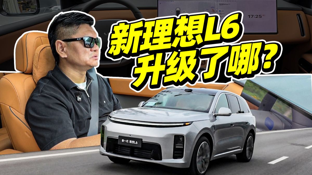 26年新款理想L6升级点详解