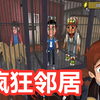 疯狂邻居：邻居抓走了塔米的好朋友，关在了大笼子里！_游戏热门视频