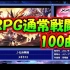 【全100曲】新RPG 通常战斗战良曲集【作业用BGM】RPG Normal Battle Themes