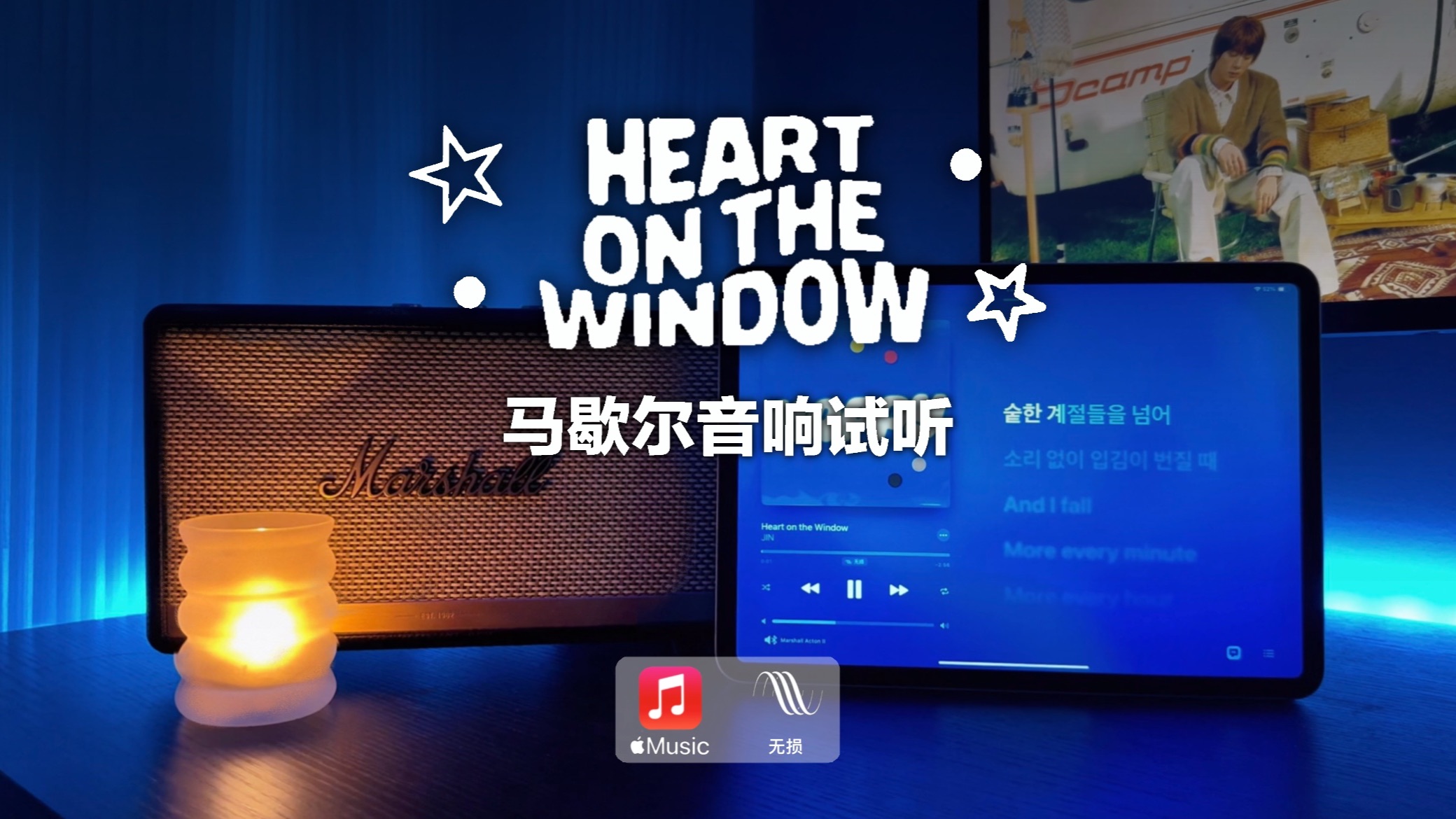 马歇尔音响试听｜heart On The Window 金硕珍 Jin And Wendy Mv视听 屾奇 屾奇 哔哩哔哩视频