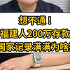 想不通！福建人200万存款，发达国家出境记录满满，美国签证为啥还拒签