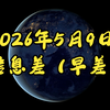 2026年5月9日信息差（早差）巴对中免签。车市反弹。美贸易低预期。智造开门红。本田再遭一棒。伊导弹袭美。美欧关税战。俄奥争端。世界杯僵局