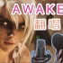 【翻唱】英雄联盟赛季曲Awaken觉醒 （P2纯人声高能！！）【eddy】