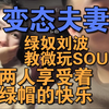 《变态夫妻》绿奴刘波教微微玩SOUL，还亲自上手，两人享受着绿帽的快乐~逆天