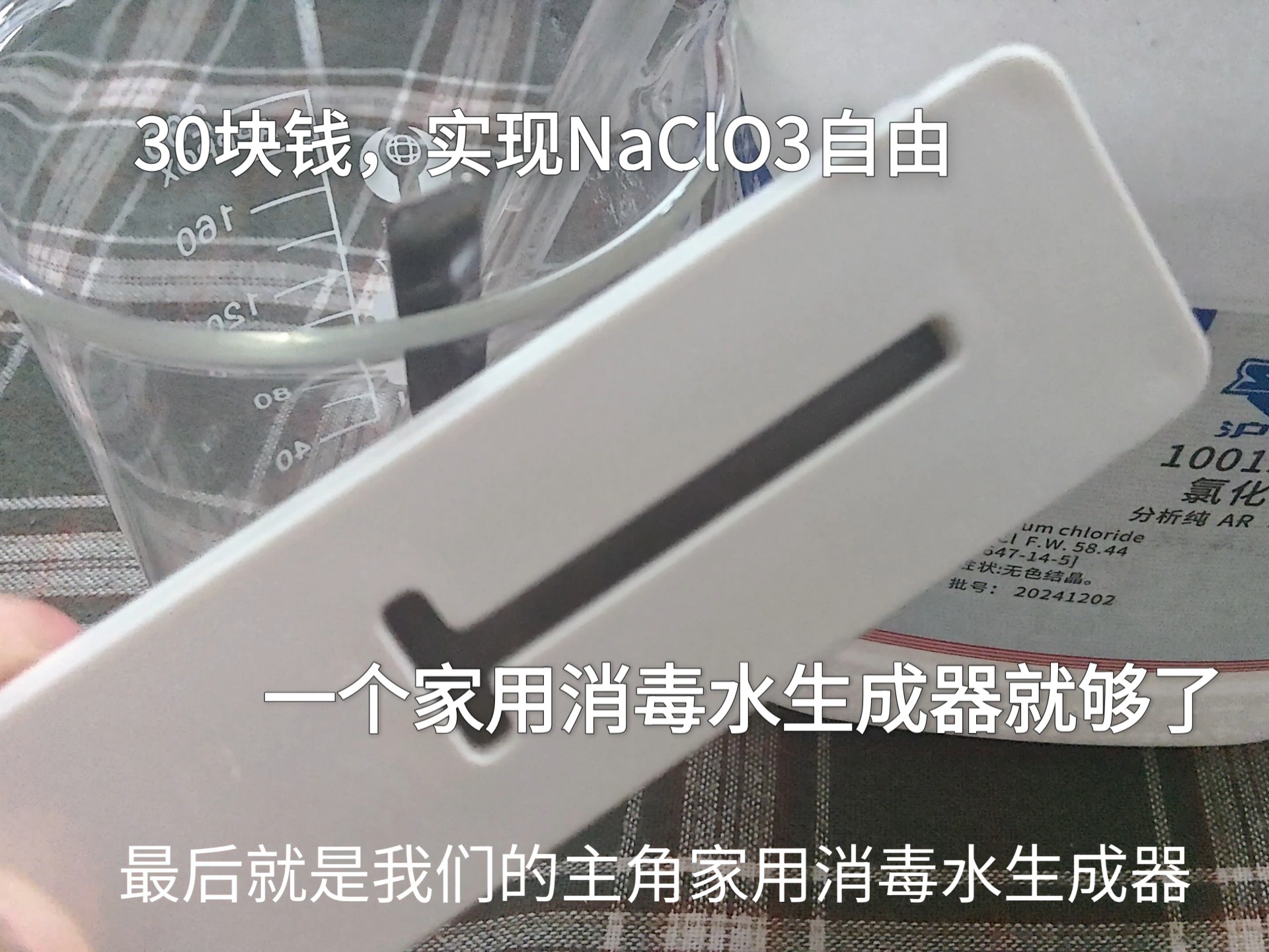 教你30块钱自制五价氯化钠，家用消毒水生成器改造