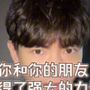 当你和你的朋友获得了强大的力量