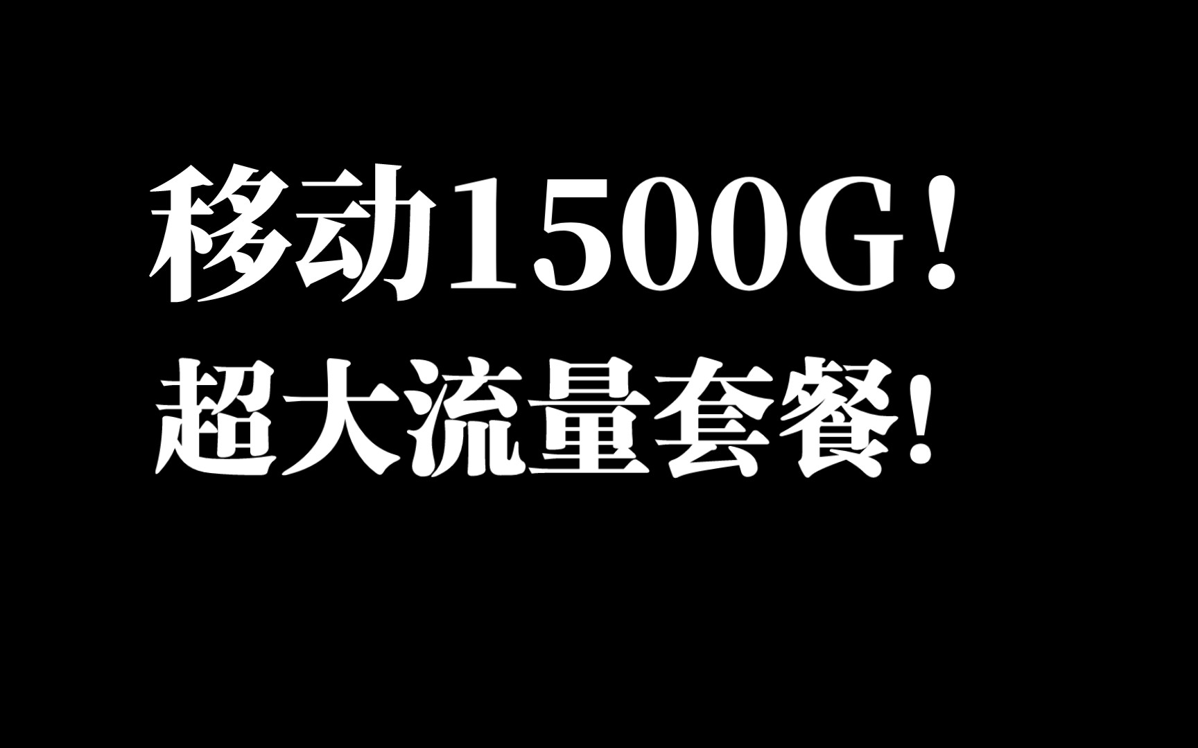 移动1500G全国通用！每月1500G！