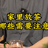 家里放茶有哪些需要注意的