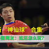 乒乓球艺术家许昕神仙球合集，果然秀昕 外国网友：这特么还怎么玩
