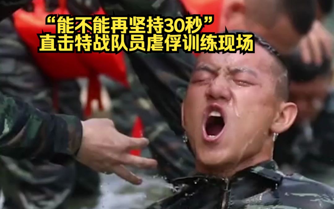 【中国天团】“能不能再坚持30秒”直击特战队员虐俘训练现场