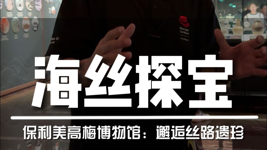 为一座博物馆奔赴澳门，打卡保利美高梅博物馆，邂逅丝路遗珍，与文物互动
