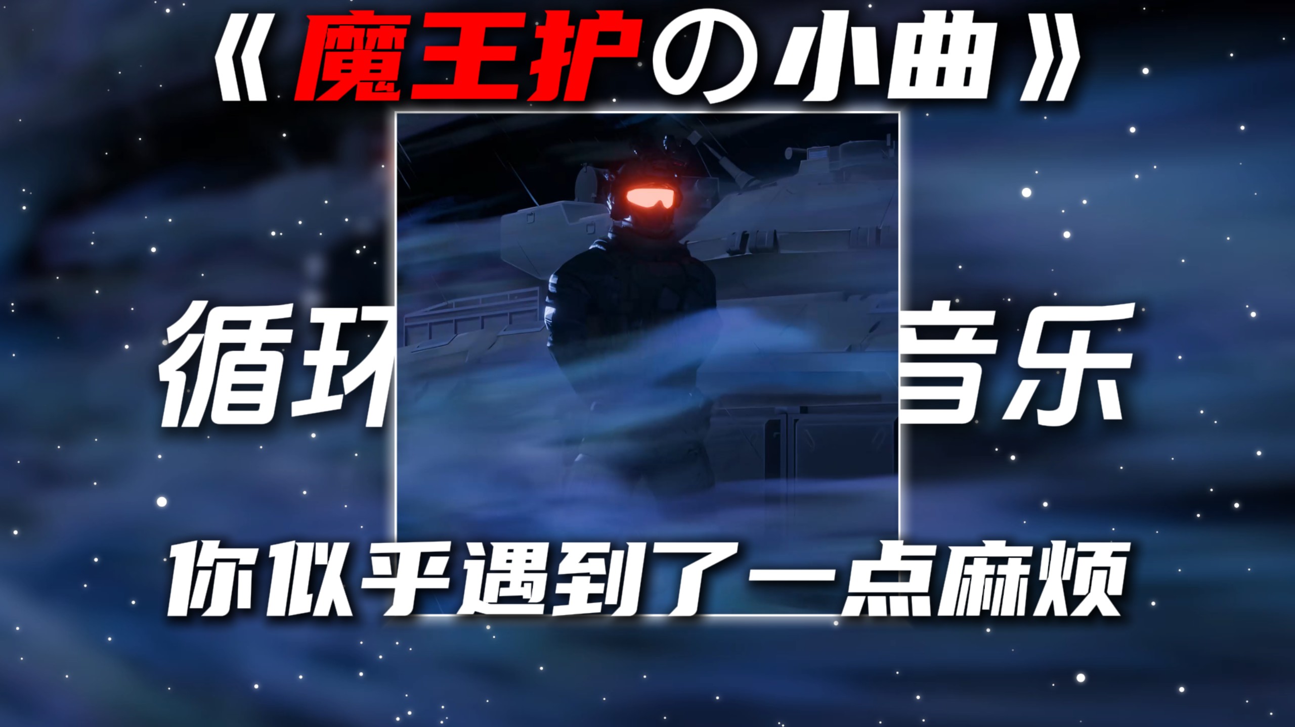 循环歌单|《魔王护の小曲》《压迫感の小曲》Overturn