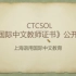 语用国际中文教育《国际中文教师证书》CTCSOL公开课
