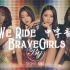 【Brave Girls】五分钟教你唱《We Ride》
