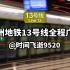 广州地铁13号线全程广播