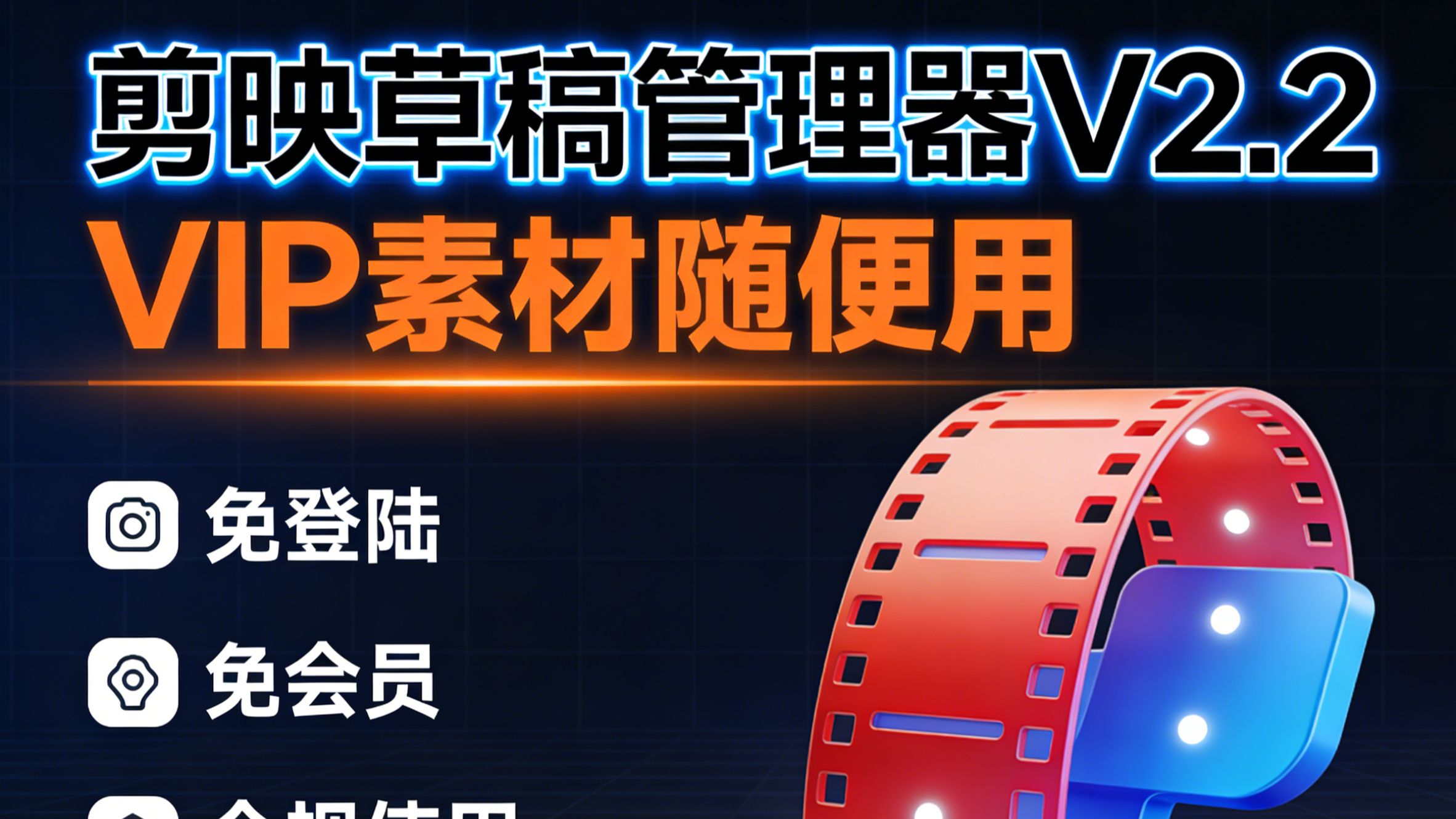 【剪映草稿管理器V2.2】,VIP素材随便用,免登陆免会员，非破解合规使用（苹果版已经上线）