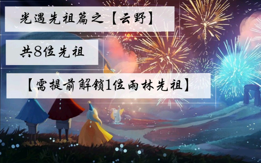 光遇先祖位置之云野篇光遇云野光遇国服光遇先祖光遇攻略光遇教程光遇