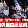 造型还是蛮帅的! 日站评测! 万代METAL ROBOT魂 强袭自由贰式