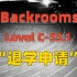 【Backrooms】后室 Level C-55.1 - “退学申请”