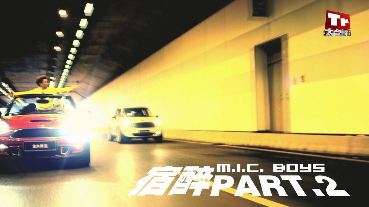 【官方MV】M.I.C.男团  宿醉part.2哔哩哔哩