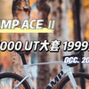 东丽T1000碳布 UT电变大套 19999？[坎普CAMP ACE二代UT版