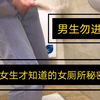 男生勿进！女厕所那些只有女生才知道的秘密