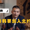 日韩要加入北约
