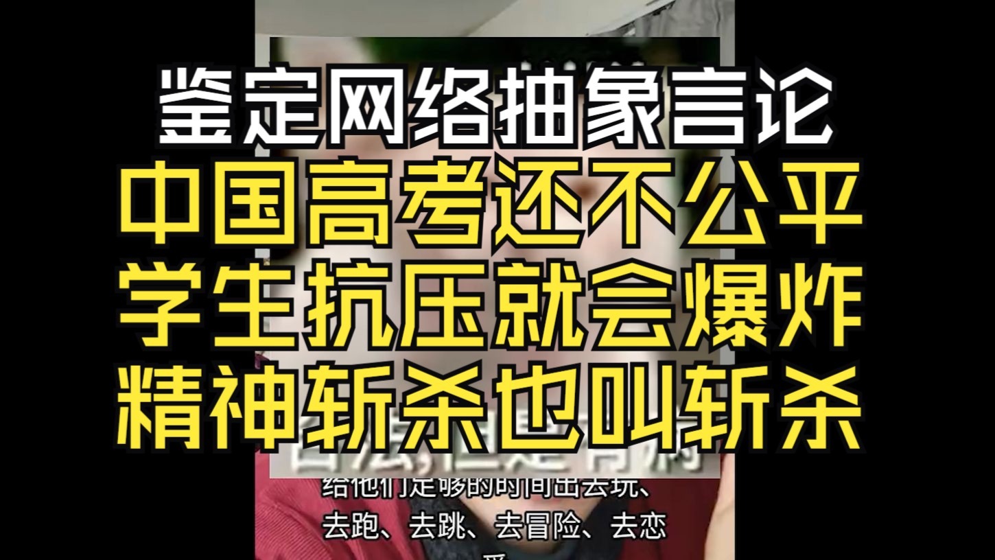 高考还不够公平？教育分配不均？什么叫学生抗压就会爆炸？【鉴定网络抽象言论】