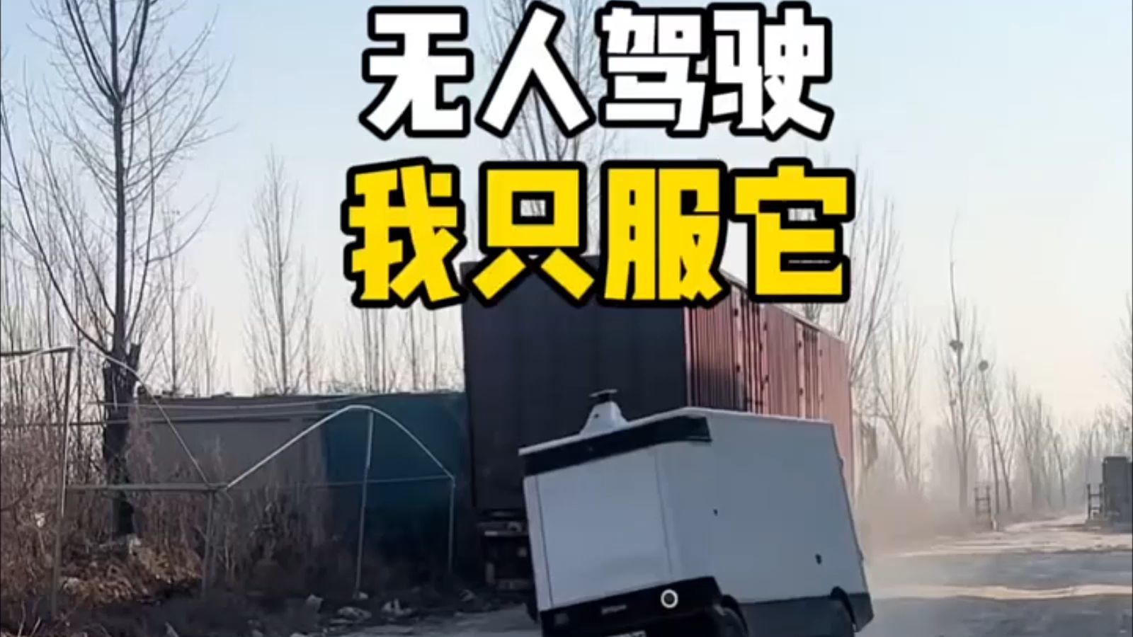 无人驾驶 我只服它「弹幕全是哈哈」