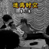 男人生前没干一件好事，死后却进入了世外桃源，天天绝色美女作伴