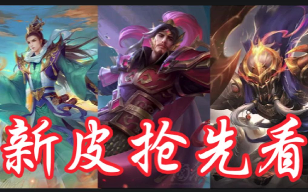 【新皮肤速递#38:传说神陆逊 史诗神张辽 金皮诸葛瞻补充_哔哩哔哩