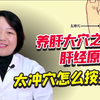 养肝原穴——太冲穴怎么按揉？对我们的身体更好