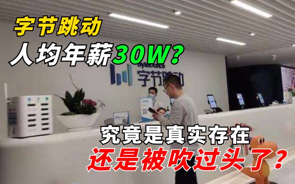 真特么离谱!字节跳动应届毕业生人均年薪30w,究竟是真实存在,还是被吹过头了....哔哩哔哩bilibili